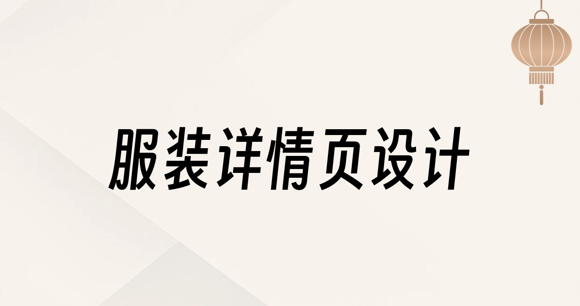 服装详情页设计