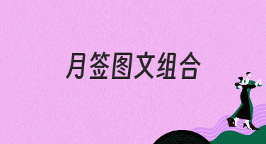 月签图文组合怎么设计？美图设计室为你准备了多种风格模板