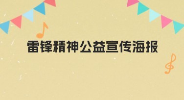 雷锋精神公益宣传海报设计方案，轻松抓住人们视线
