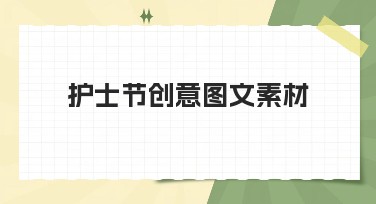 护士节创意图文素材，尽情点亮你的设计灵感