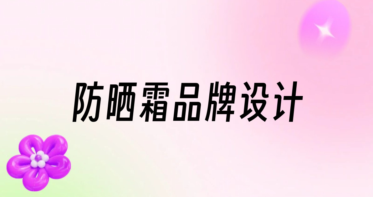 防晒霜品牌设计
