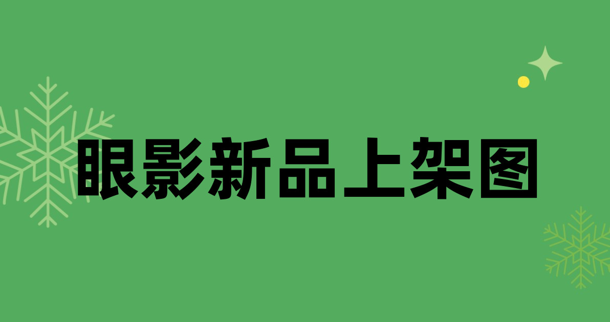 眼影新品上架图