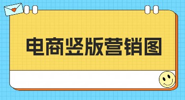 电商竖版营销图，引流利器！