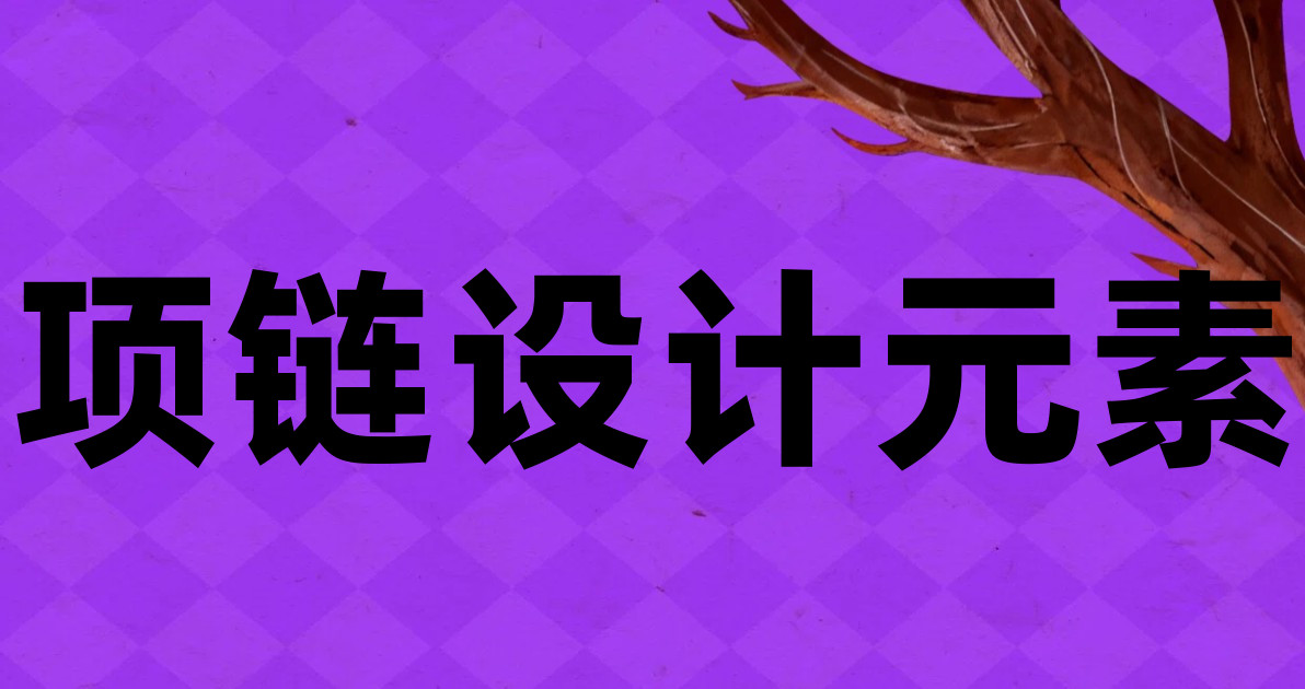 项链设计元素
