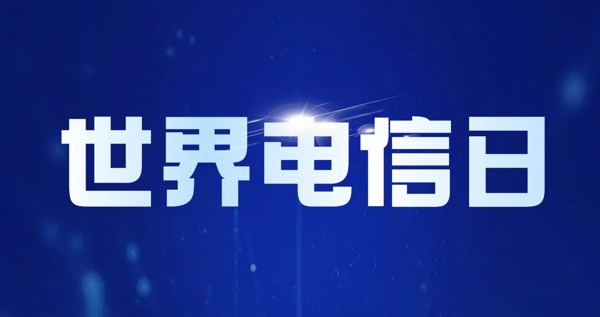 世界电信日纪念科普图
