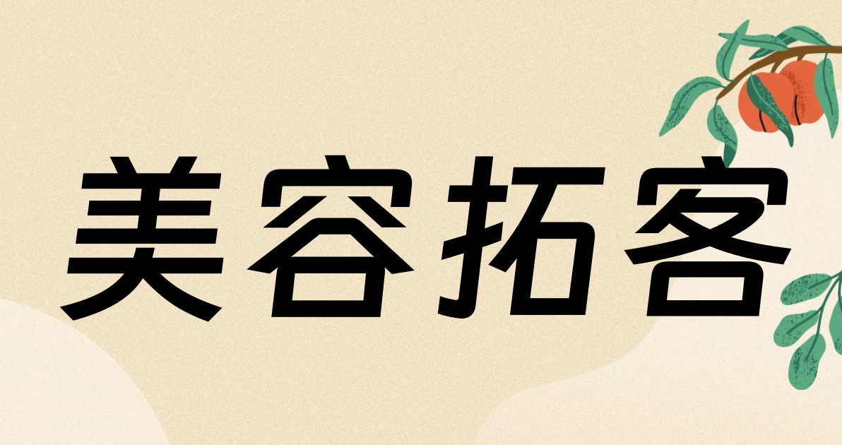 美容拓客