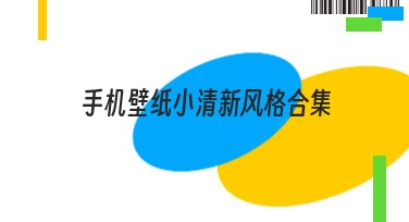 手机壁纸小清新风格合集，让你的手机清爽一夏