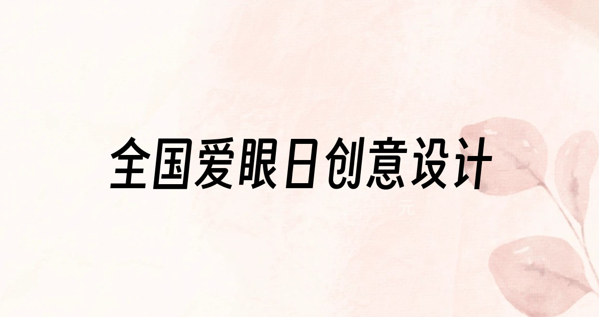 全国爱眼日创意设计