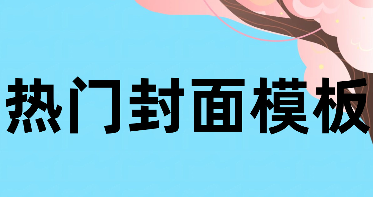 热门封面模板