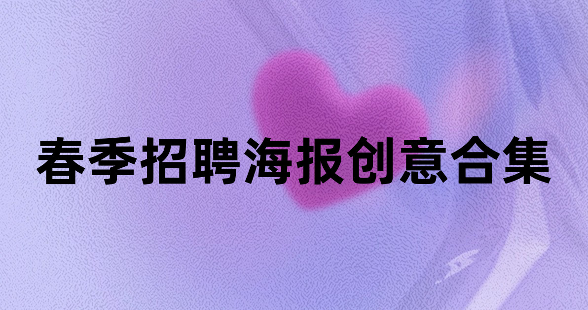 春季招聘海报创意合集