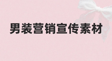 男装营销宣传素材制作技巧与模板使用总结