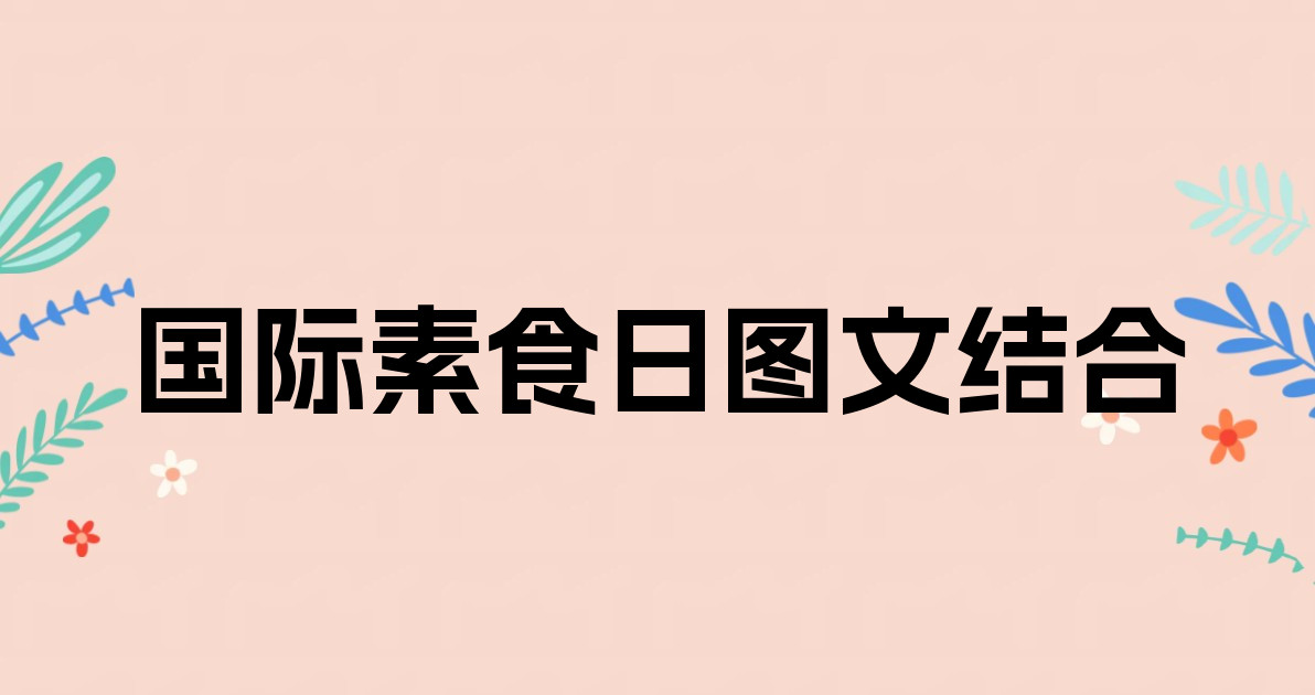 国际素食日图文结合
