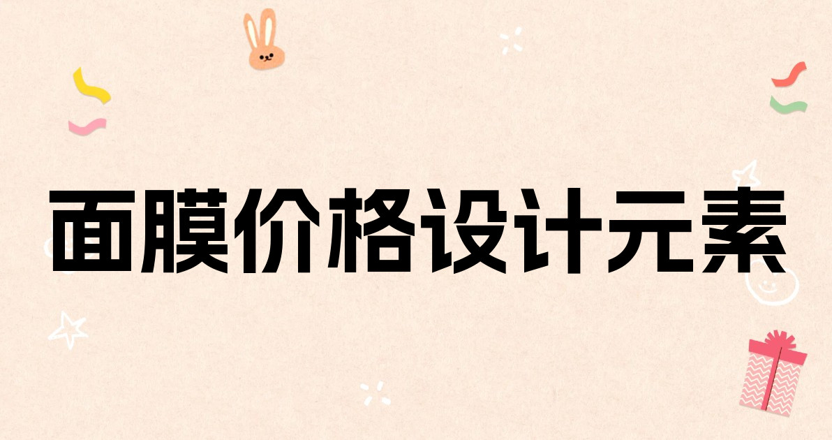 面膜价格设计元素