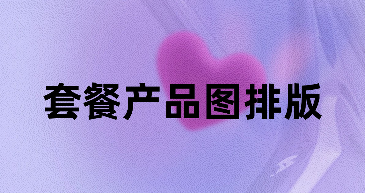 套餐产品图排版