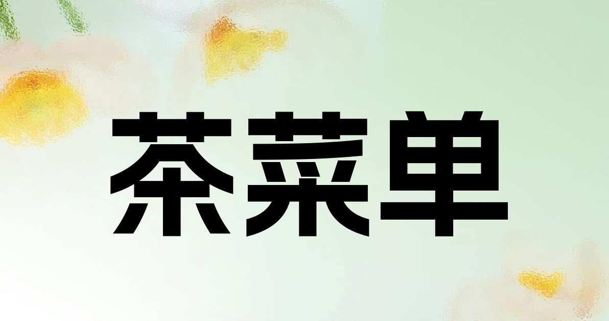 茶菜单