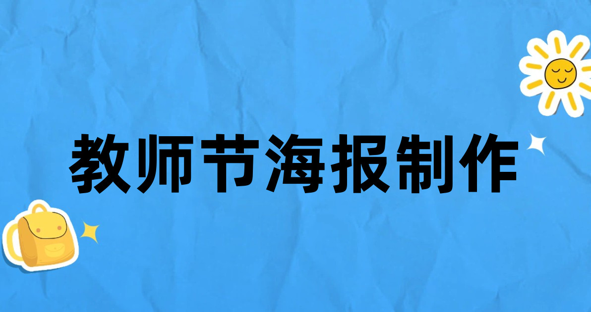 教师节海报制作