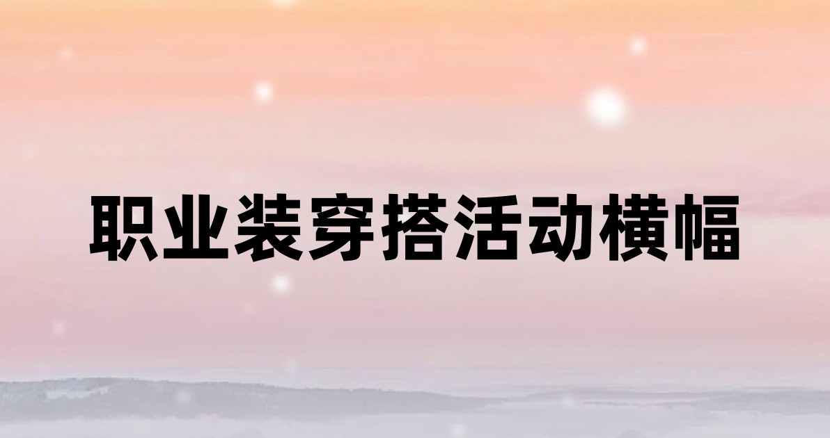 职业装穿搭活动横幅