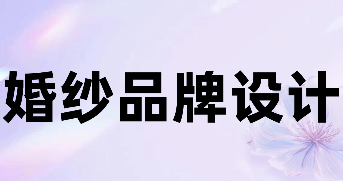 婚纱品牌设计