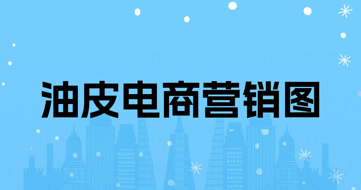油皮电商营销图