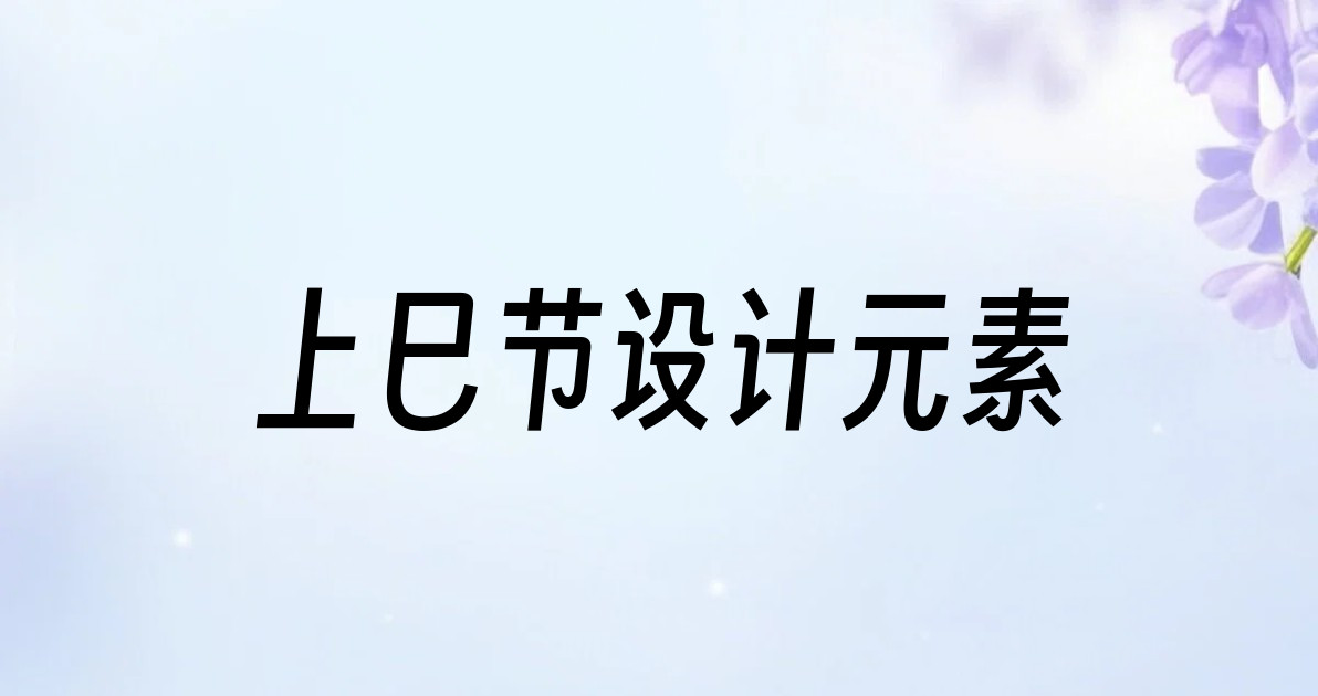 上巳节设计元素
