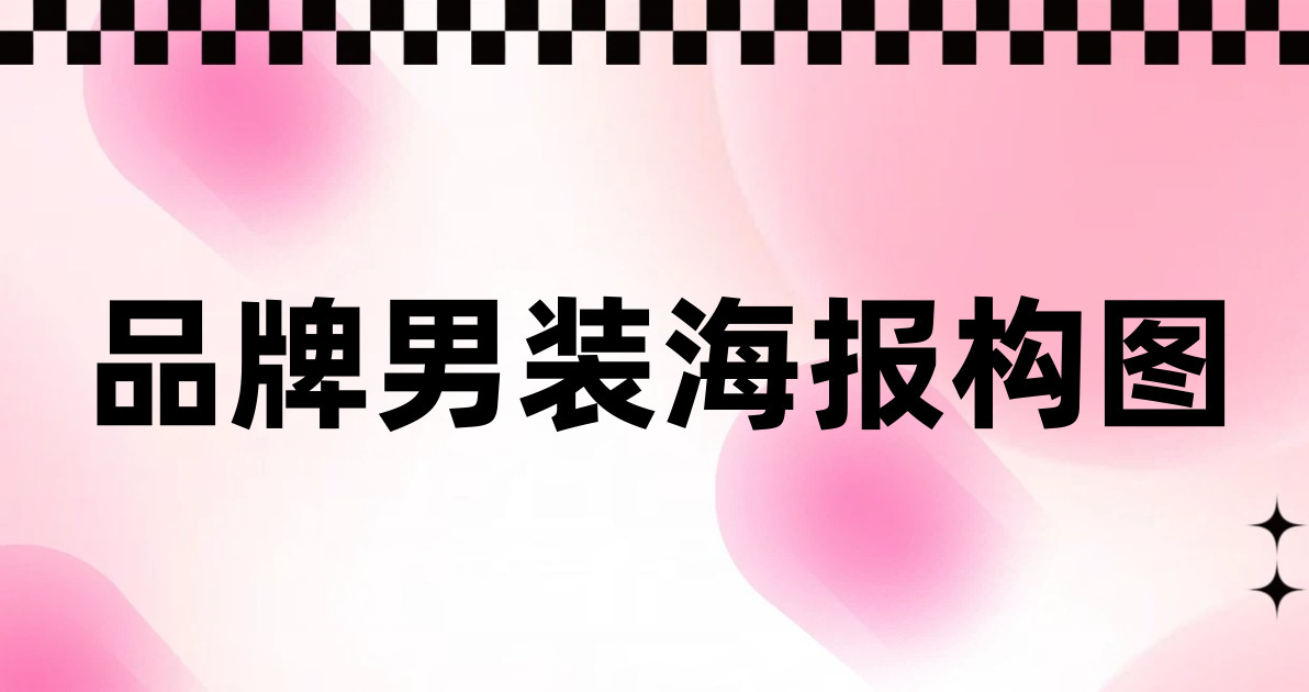 品牌男装海报构图