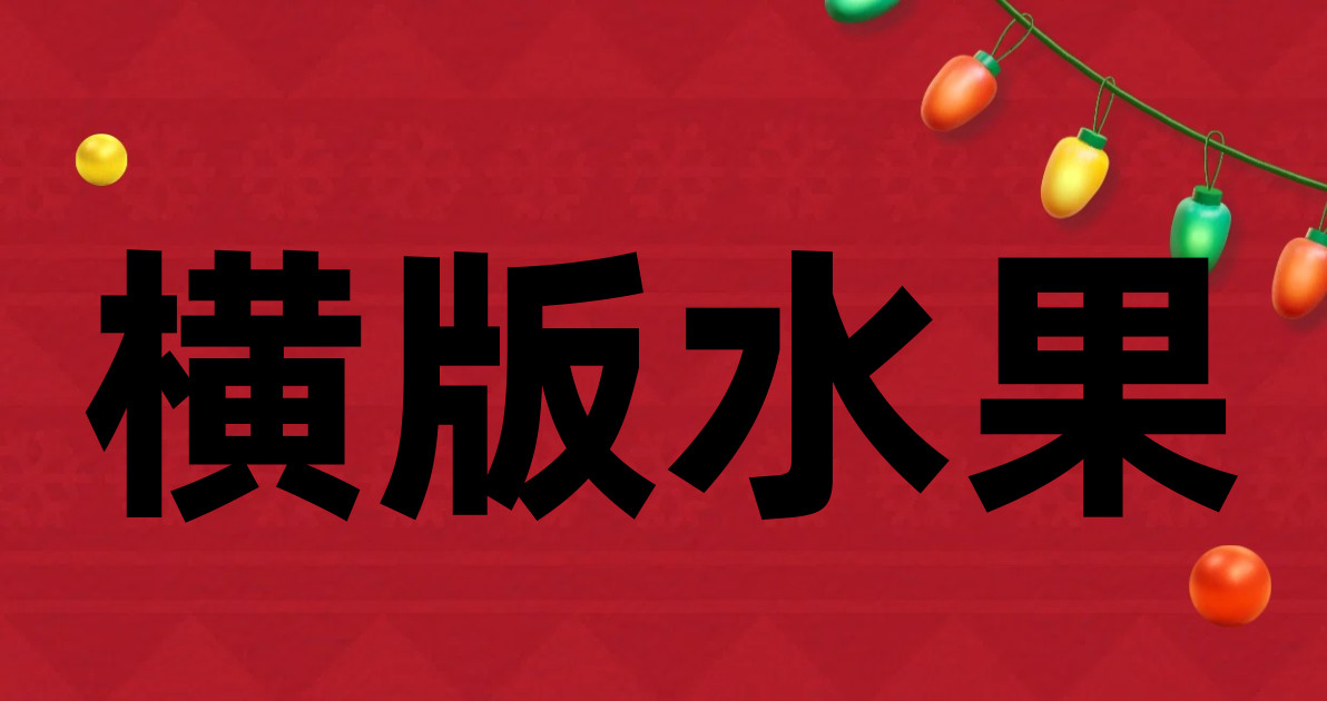 横版水果