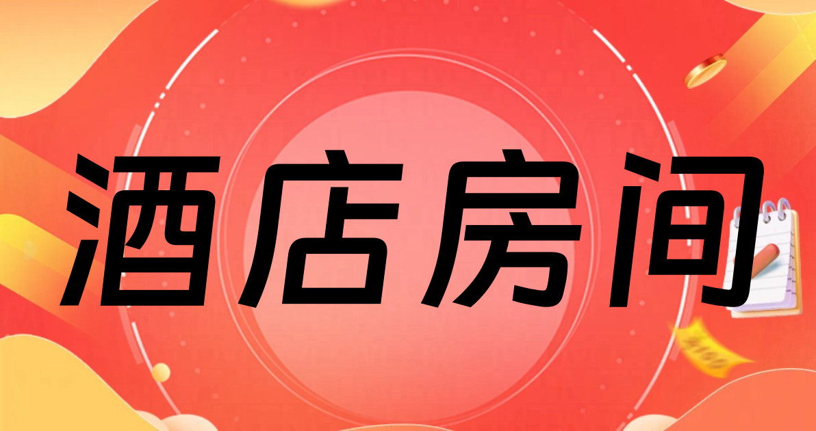 酒店房间