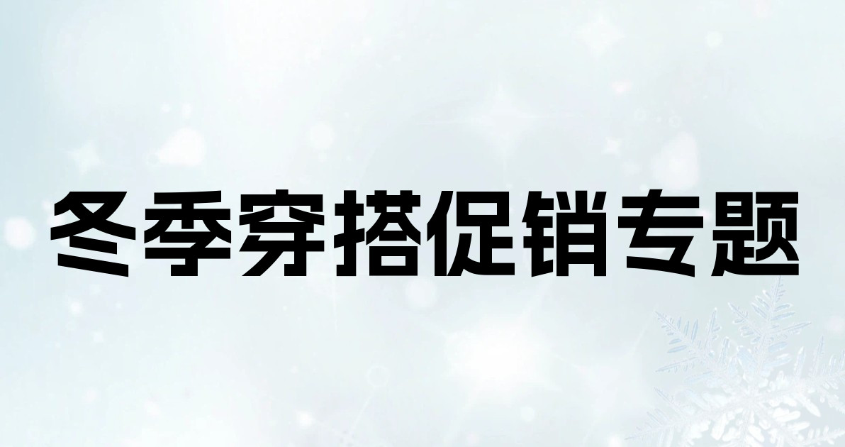 冬季穿搭促销专题