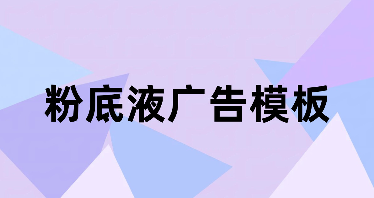 粉底液广告模板