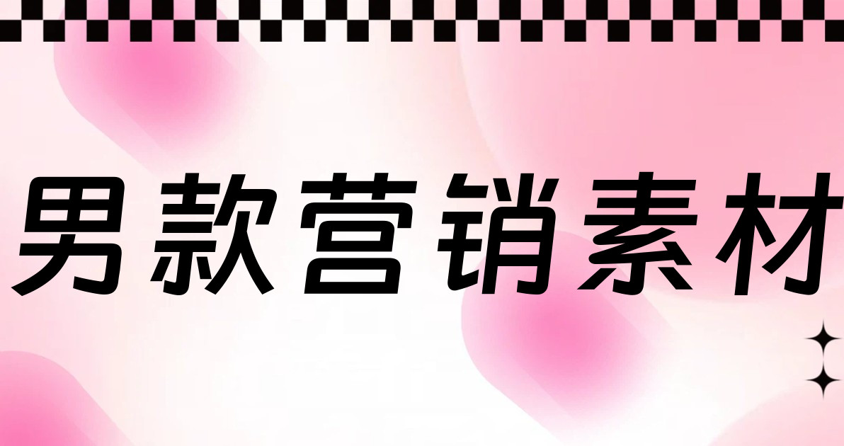 男款营销素材