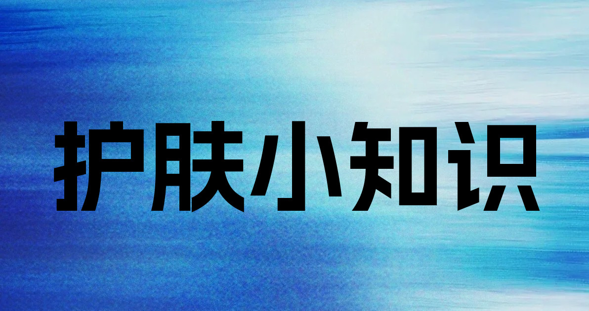 护肤小知识