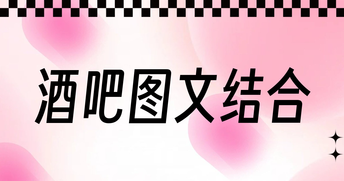 酒吧图文结合