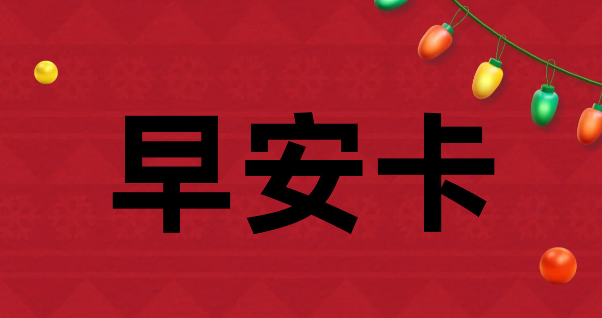 早安卡