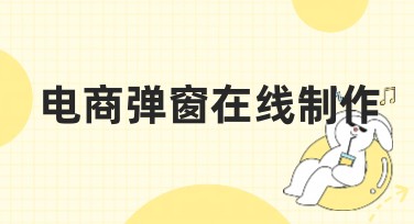 电商弹窗在线制作教程，这里教你快速上手！