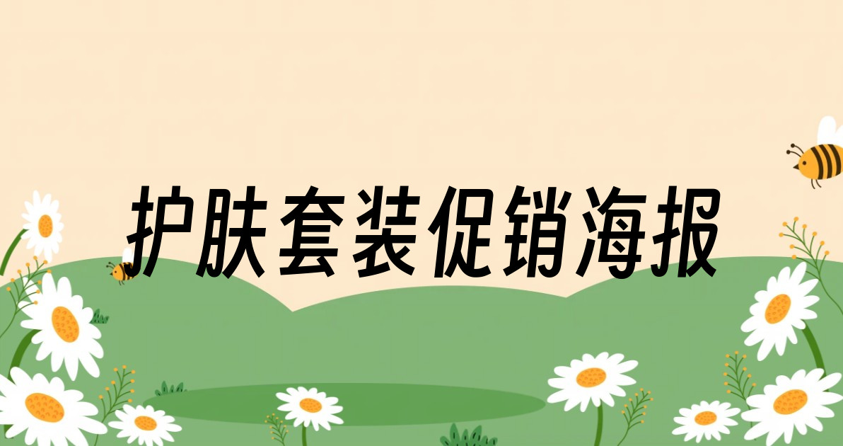 护肤套装促销海报