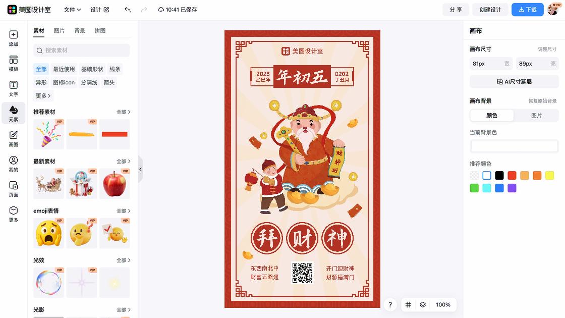 迎财神