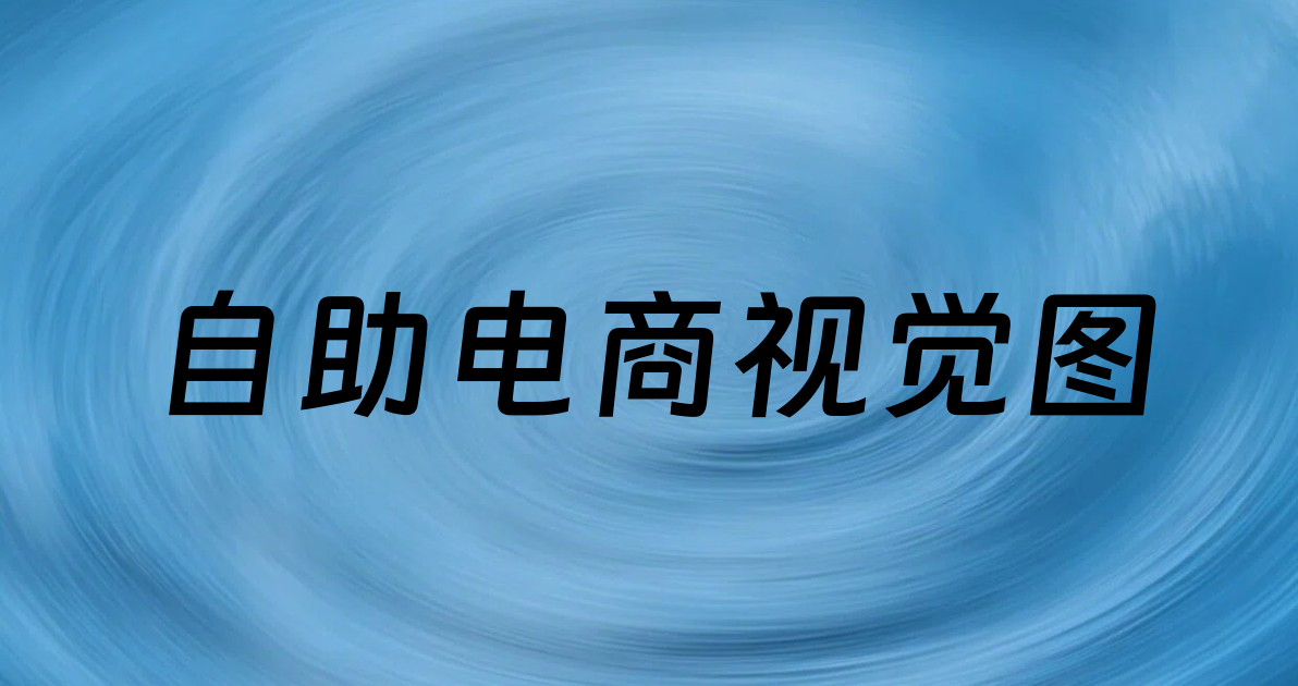 自助电商视觉图