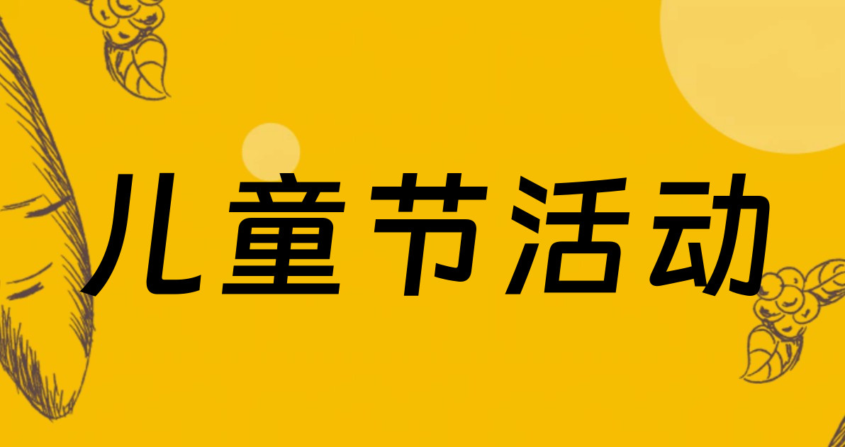 儿童节活动