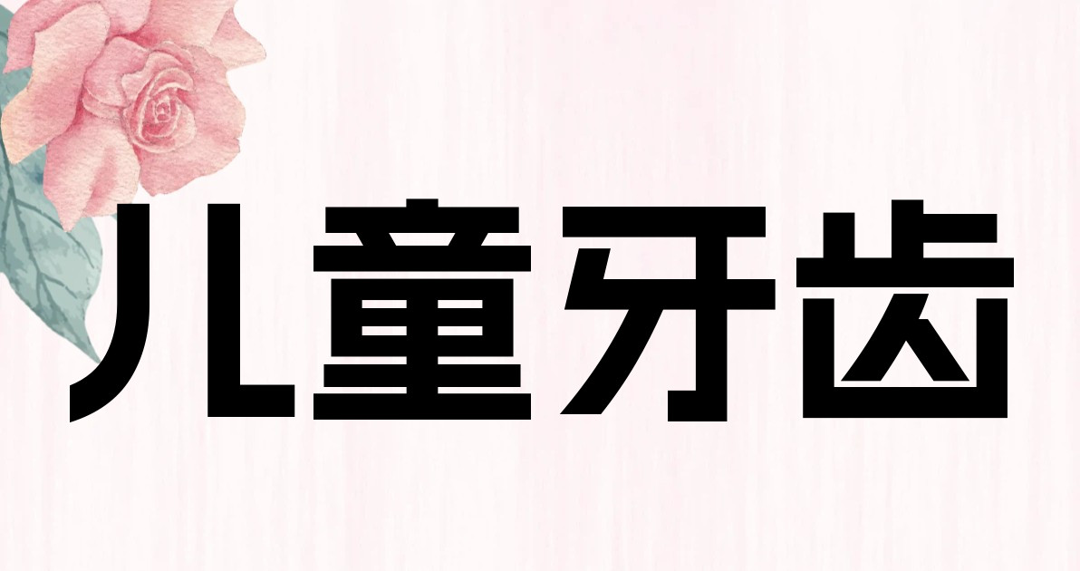 儿童牙齿