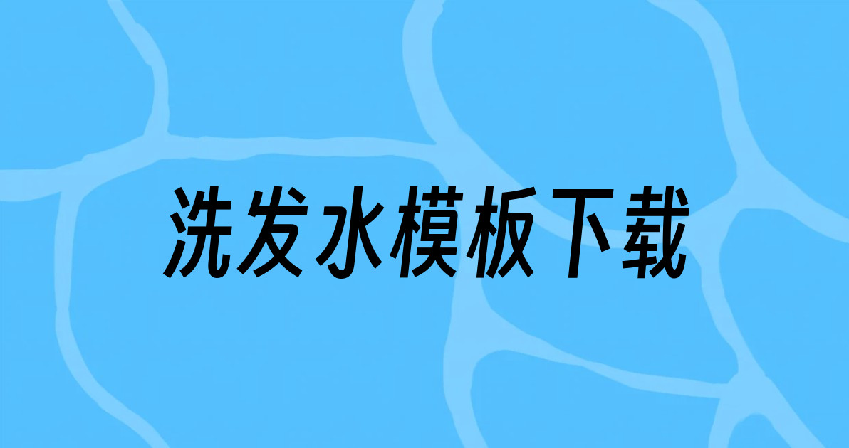 洗发水模板下载