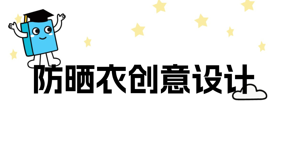 防晒衣创意设计