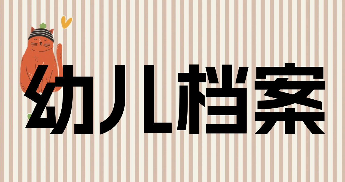 幼儿档案