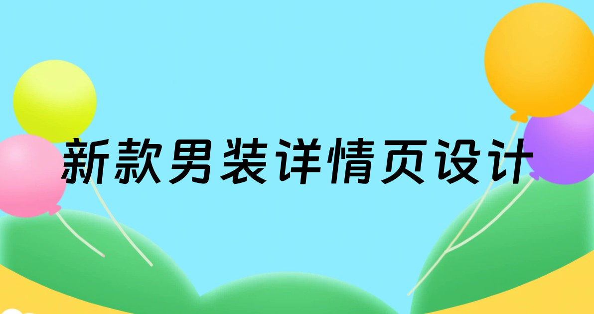 新款男装详情页设计