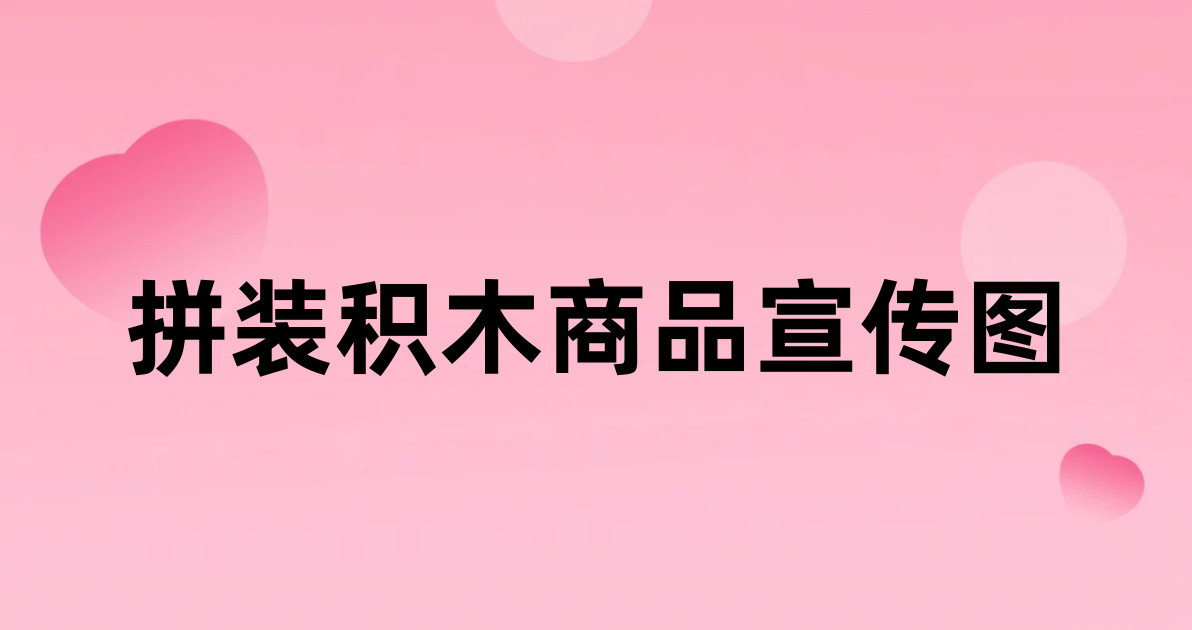 拼装积木商品宣传图