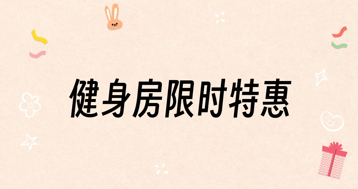 健身房限时特惠