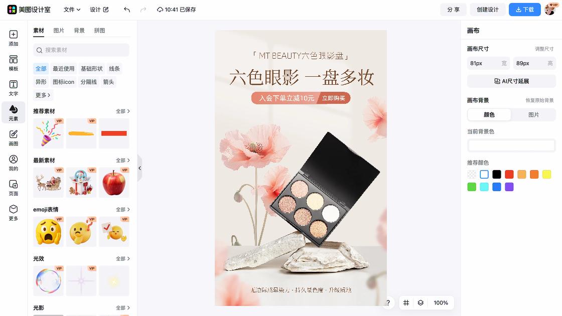 眼影海报工具