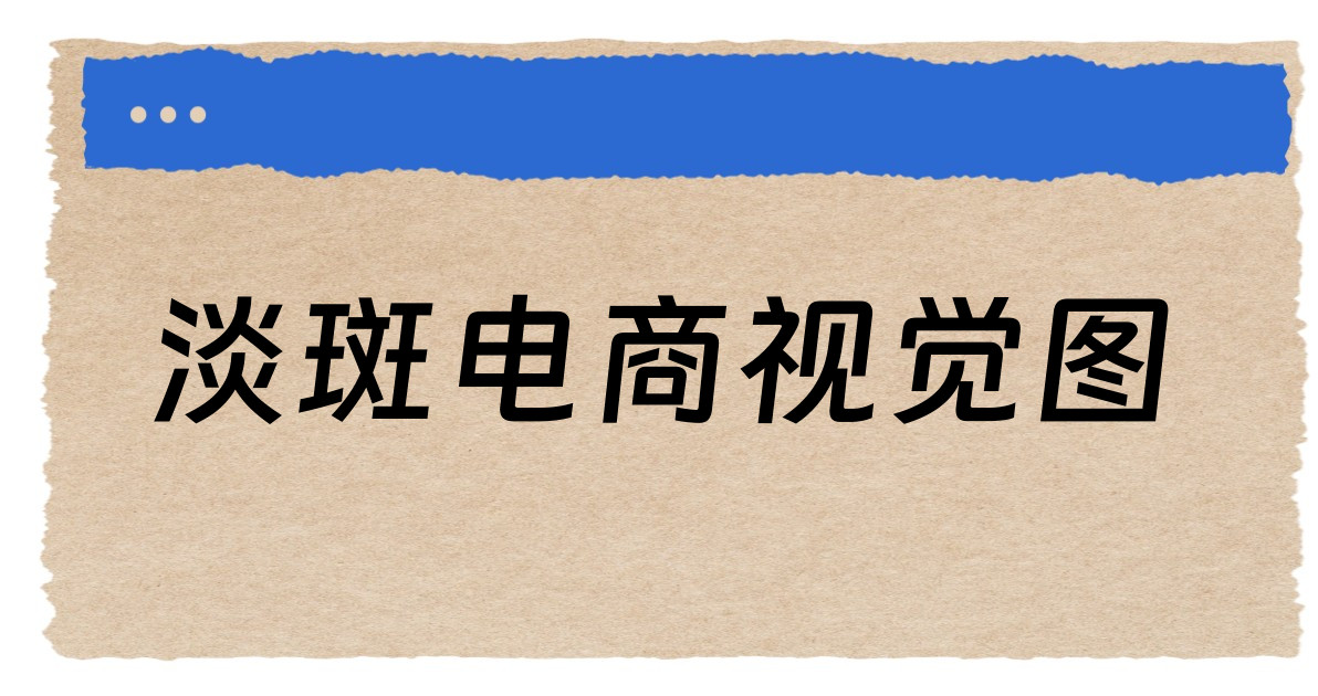 淡斑电商视觉图
