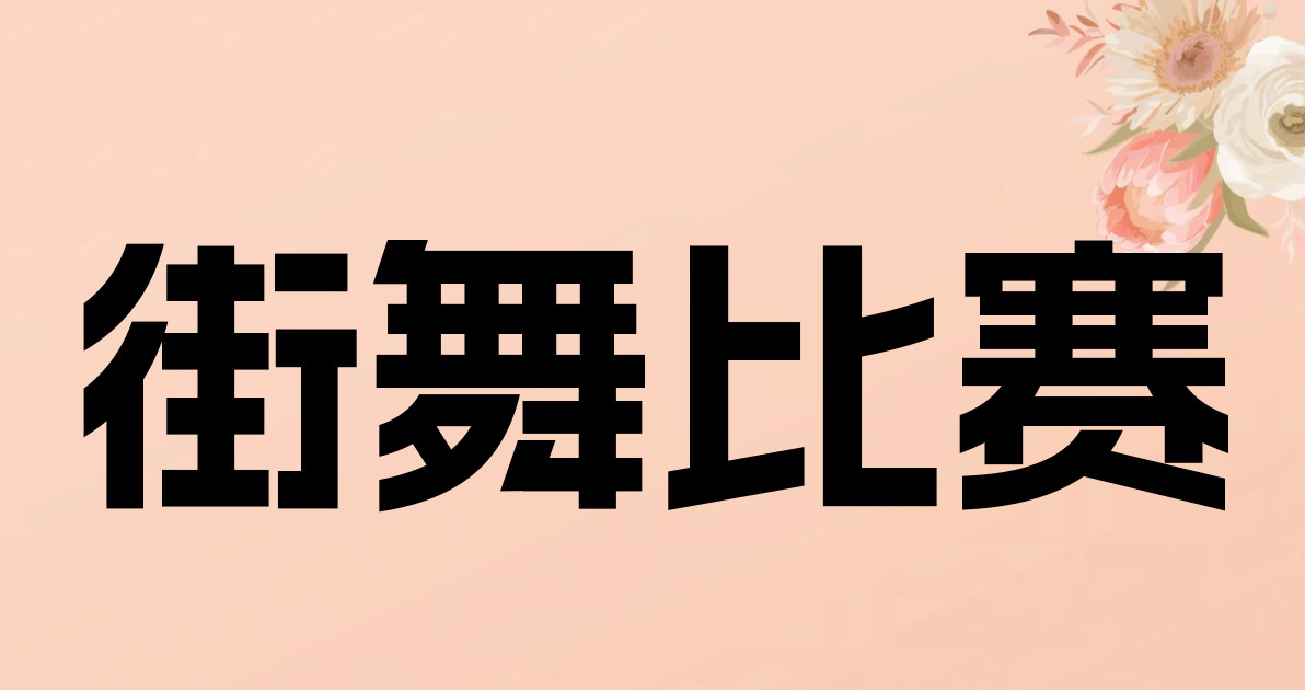 街舞比赛