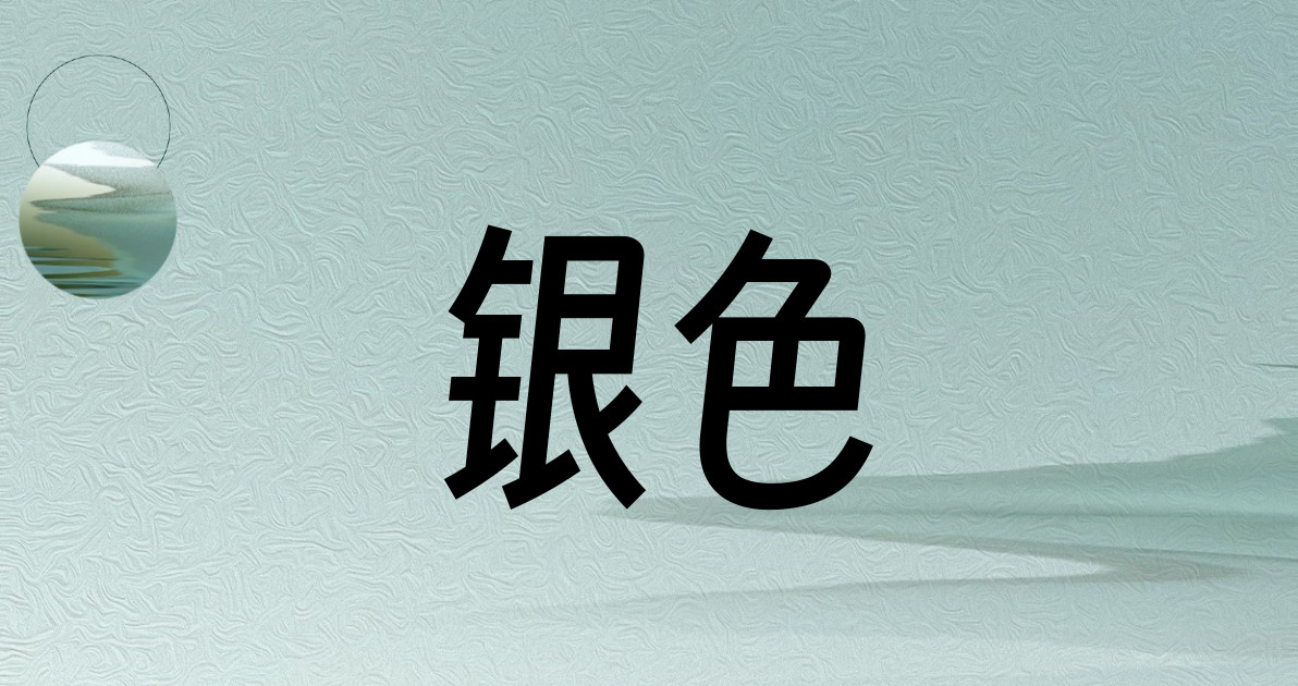银色