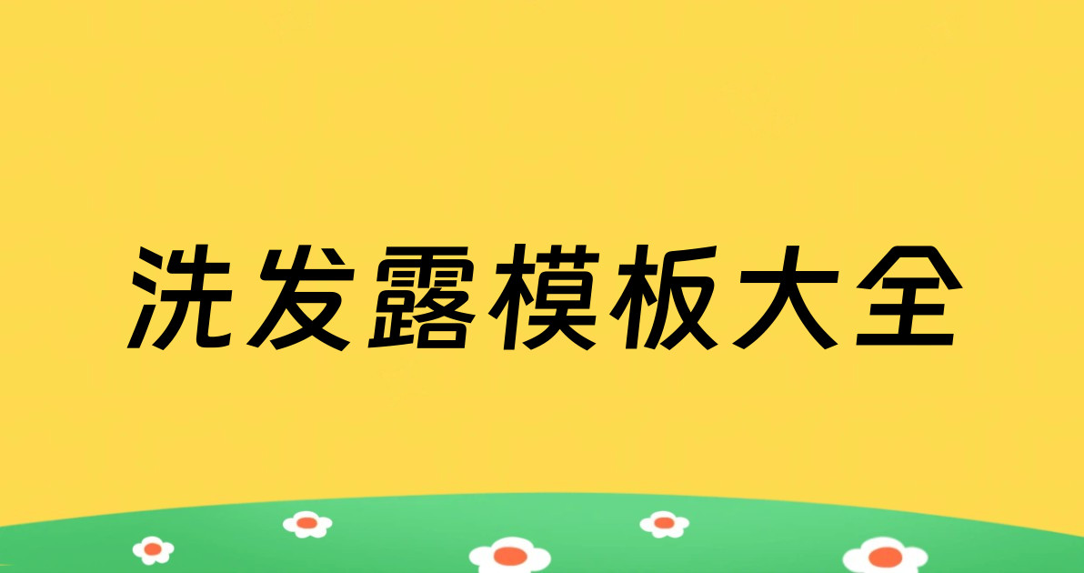 洗发露模板大全